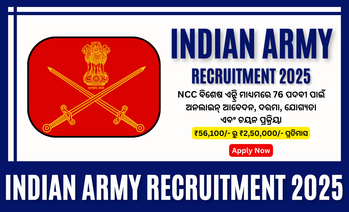 Indian Army Recruitment 2025: NCC ବିଶେଷ ଏନ୍ଟ୍ରି ମାଧ୍ୟମରେ 76 ପଦବୀ ପାଇଁ ଅନଲାଇନ୍ ଆବେଦନ, ଦରମା, ଯୋଗ୍ୟତା ଏବଂ ଚୟନ ପ୍ରକ୍ରିୟା