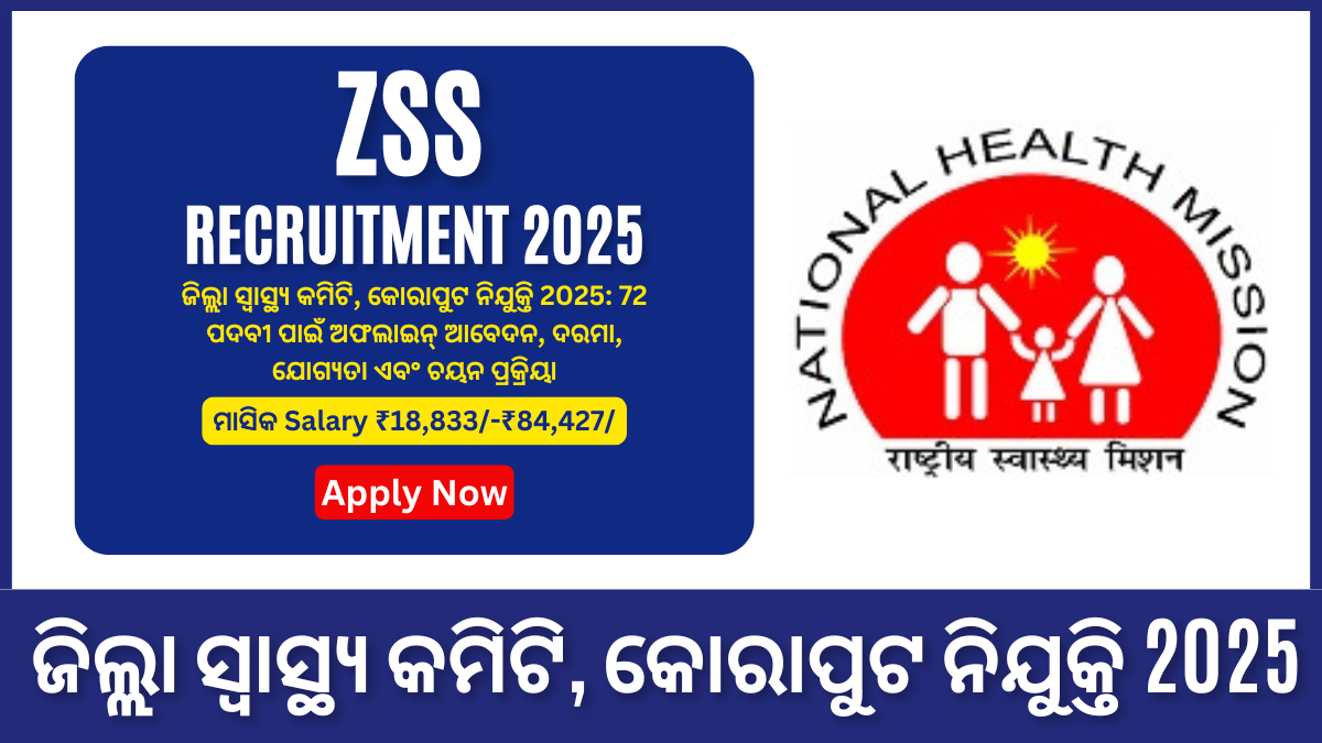 District Health Committee Koraput Recruitment 2025: 72 ପଦବୀ ପାଇଁ ଅଫଲାଇନ୍ ଆବେଦନ, ଦରମା, ଯୋଗ୍ୟତା ଏବଂ ଚୟନ ପ୍ରକ୍ରିୟା