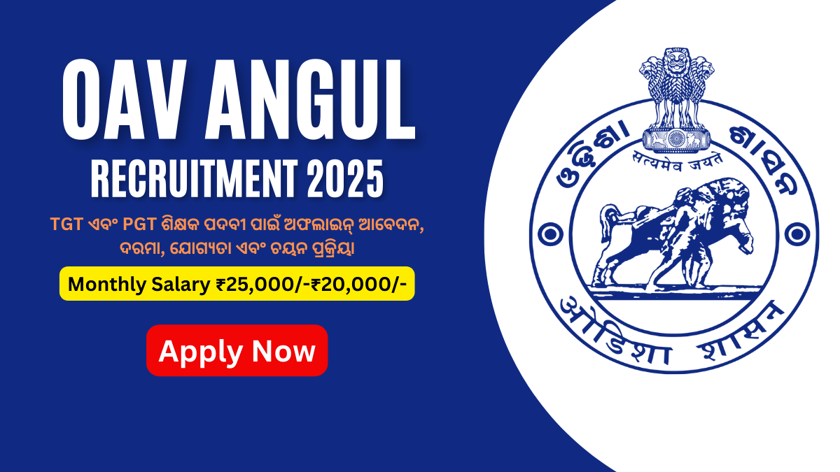 OAV Angul Recruitment 2025: TGT ଏବଂ PGT ଶିକ୍ଷକ ପଦବୀ ପାଇଁ ଅଫଲାଇନ୍ ଆବେଦନ, ଦରମା, ଯୋଗ୍ୟତା ଏବଂ ଚୟନ ପ୍ରକ୍ରିୟା